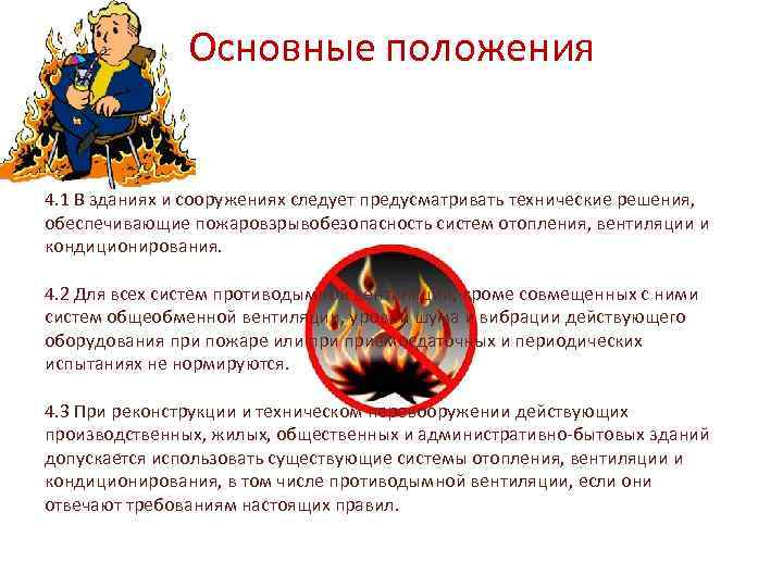 Основные положения 4. 1 В зданиях и сооружениях следует предусматривать технические решения, обеспечивающие пожаровзрывобезопасность