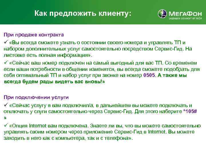 Как предложить клиенту: При продаже контракта ü «Вы всегда сможете узнать о состоянии своего