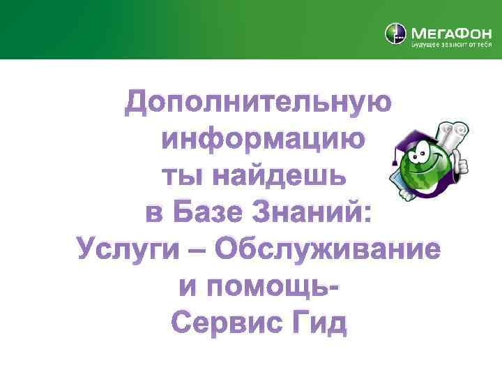 Сервис гид мегафон кавказ. Сервис гид Газпром. Сервис «гид по закупкам».