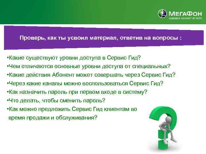 Проверь, как ты усвоил материал, ответив на вопросы : • Какие существуют уровни доступа