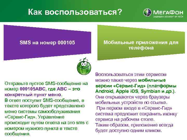 Как воспользоваться? SMS на номер 000105 Отправьте пустое SMS-сообщение на номер 000105 ABC, где