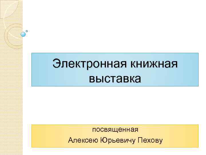 Электронная книжная выставка посвященная Алексею Юрьевичу Пехову 