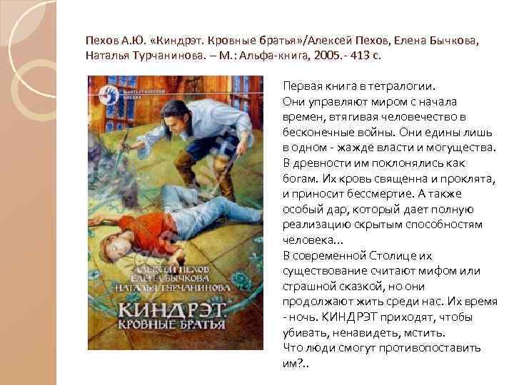 Пехов А. Ю. «Киндрэт. Кровные братья» /Алексей Пехов, Елена Бычкова, Наталья Турчанинова. – М.
