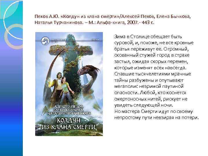 Пехов А. Ю. «Колдун из клана смерти» /Алексей Пехов, Елена Бычкова, Наталья Турчанинова. –