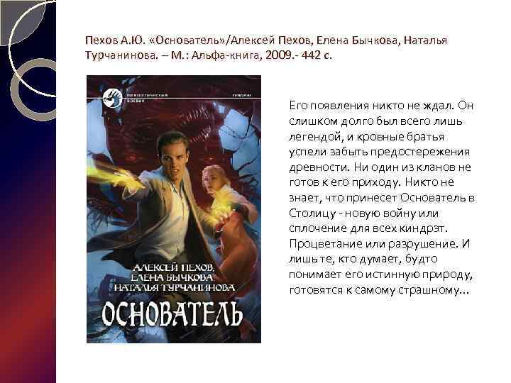 Пехов А. Ю. «Основатель» /Алексей Пехов, Елена Бычкова, Наталья Турчанинова. – М. : Альфа-книга,