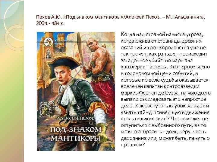Пехов А. Ю. «Под знаком мантикоры» /Алексей Пехов. – М. : Альфа-книга, 2004. -