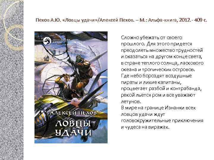 Пехов А. Ю. «Ловцы удачи» /Алексей Пехов. – М. : Альфа-книга, 2012. - 409