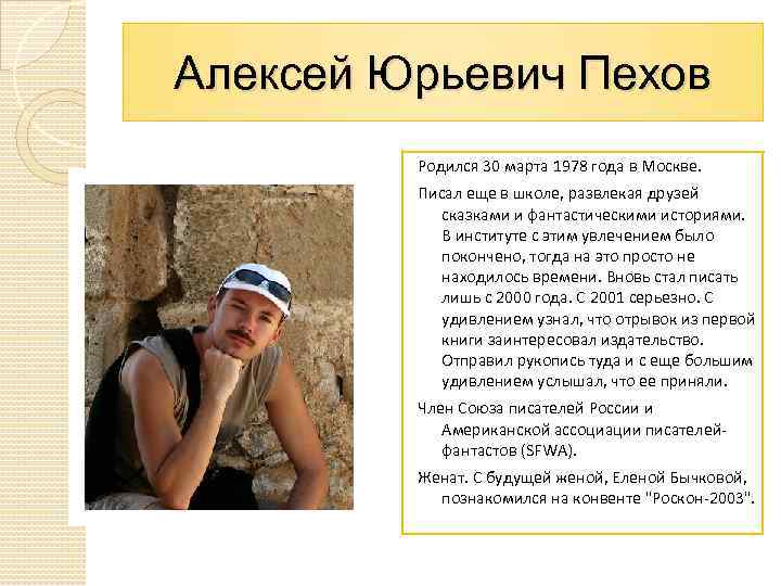 Алексей Юрьевич Пехов Родился 30 марта 1978 года в Москве. Писал еще в школе,