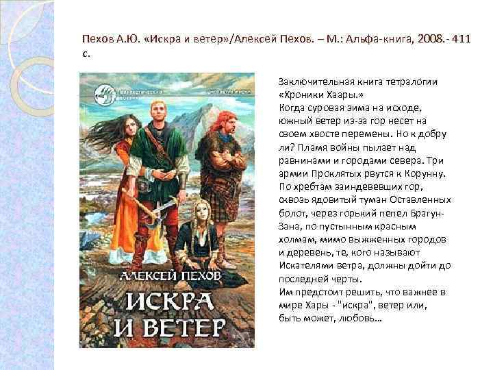 Пехов А. Ю. «Искра и ветер» /Алексей Пехов. – М. : Альфа-книга, 2008. -