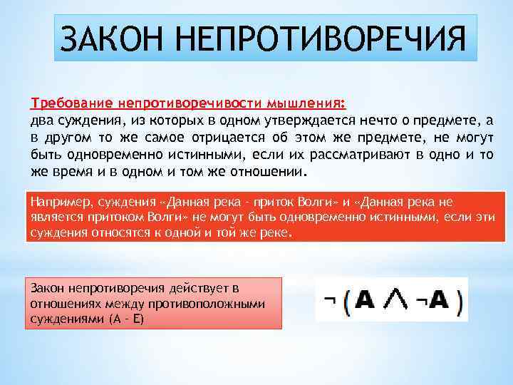Законы мышления. Закон не проииворечия.. Закон тождества и закон непротиворечия. Нарушение законов логики. Закон непротиворечия в логике.
