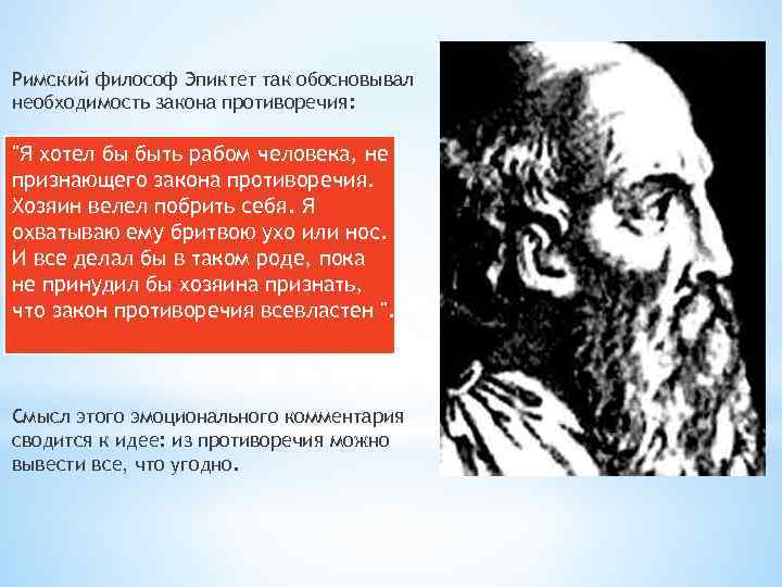 Необходимость законов. Эпиктет о законах мышления. Кто из философов сформулировал закон противоречия?. Философ который открыл аптеку.