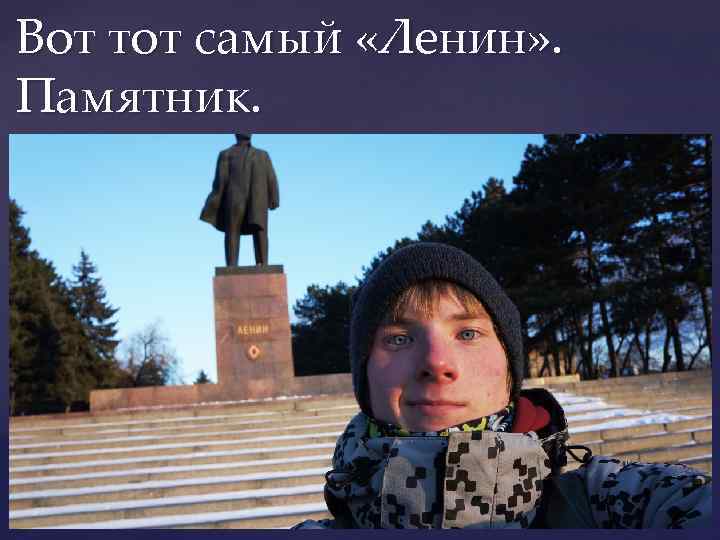 Вот тот самый «Ленин» . Памятник. 