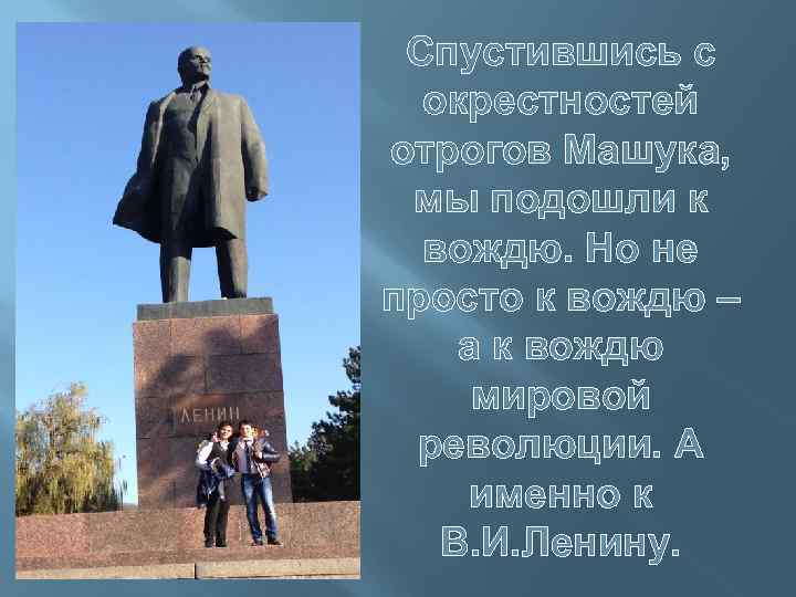 Спустившись с окрестностей отрогов Машука, мы подошли к вождю. Но не просто к вождю