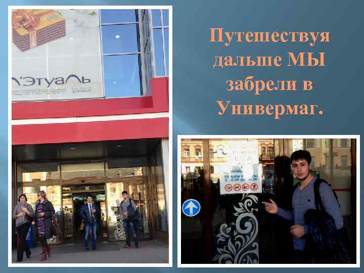 Путешествуя дальше МЫ забрели в Универмаг. 