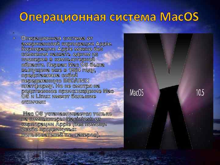 Операционная система Mac. OS • Операционная система от американской корпорации Apple. Корпорацию Apple можно