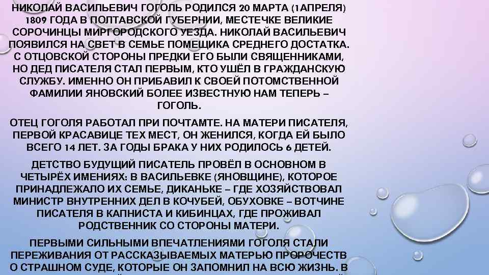 НИКОЛАЙ ВАСИЛЬЕВИЧ ГОГОЛЬ РОДИЛСЯ 20 МАРТА (1 АПРЕЛЯ) 1809 ГОДА В ПОЛТАВСКОЙ ГУБЕРНИИ, МЕСТЕЧКЕ