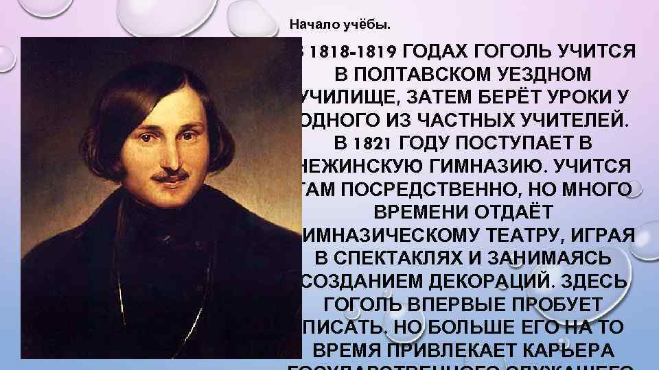 Начало учёбы. В 1818 -1819 ГОДАХ ГОГОЛЬ УЧИТСЯ В ПОЛТАВСКОМ УЕЗДНОМ УЧИЛИЩЕ, ЗАТЕМ БЕРЁТ