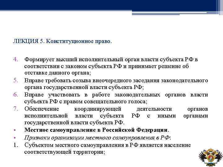 ЛЕКЦИЯ 5. Конституционное право. 4. 5. 6. 7. • • 1. Формирует высший исполнительный