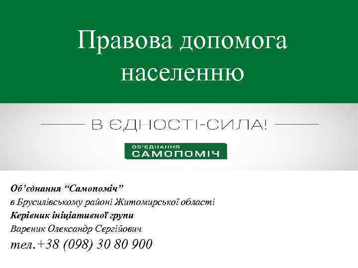 Правова допомога населенню Об’єднання “Самопоміч” в Брусилівському районі Житомирської області Керівник ініціативної групи Вареник