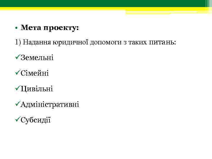  • Мета проекту: 1) Надання юридичної допомоги з таких питань: üЗемельні üСімейні üЦивільні