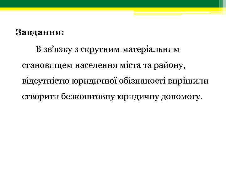 Завдання: В зв’язку з скрутним матеріальним становищем населення міста та району, відсутністю юридичної обізнаності