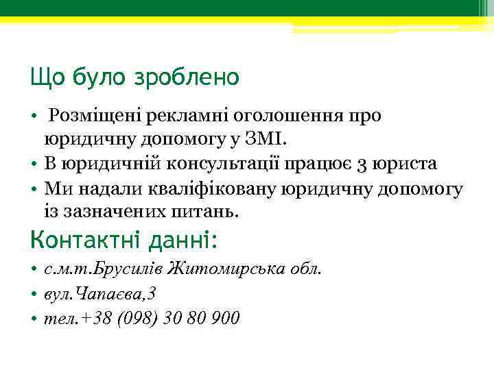 Що було зроблено • Розміщені рекламні оголошення про юридичну допомогу у ЗМІ. • В