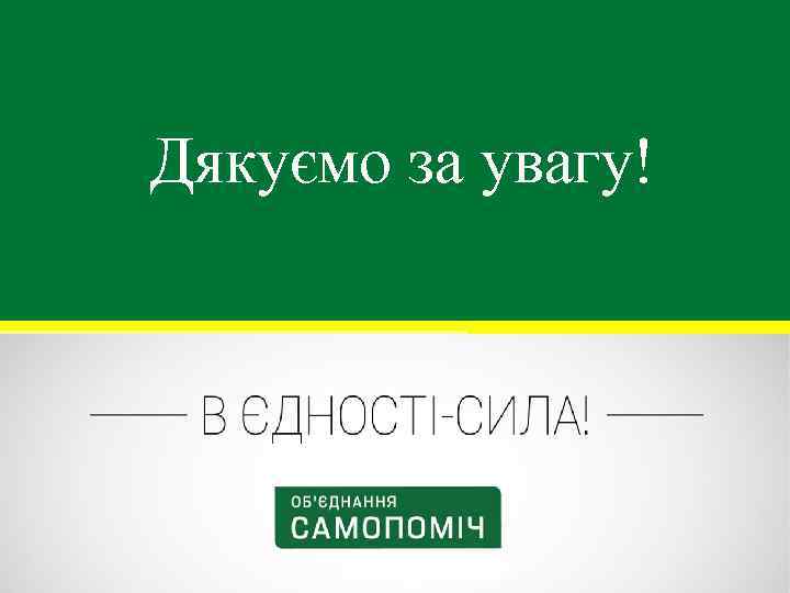 Дякуємо за увагу! 