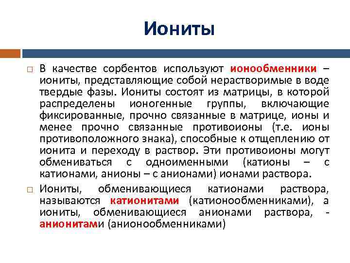 Иониты В качестве сорбентов используют ионообменники – иониты, представляющие собой нерастворимые в воде твердые