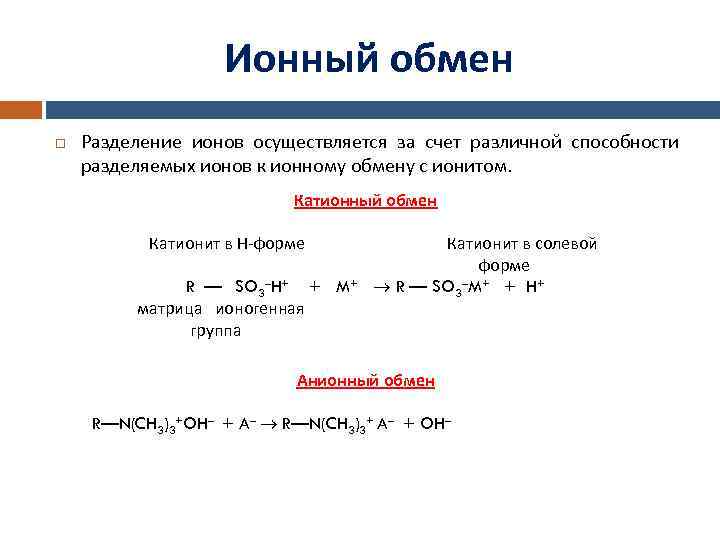 Ионный обмен Разделение ионов осуществляется за счет различной способности разделяемых ионов к ионному обмену