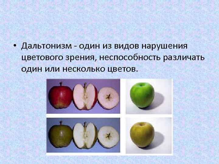  • Дальтонизм - один из видов нарушения цветового зрения, неспособность различать один или