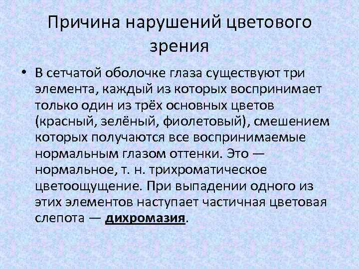 Причина нарушений цветового зрения • В сетчатой оболочке глаза существуют три элемента, каждый из