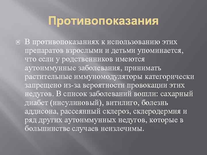 Противопоказания В противопоказаниях к использованию этих препаратов взрослыми и детьми упоминается, что если у