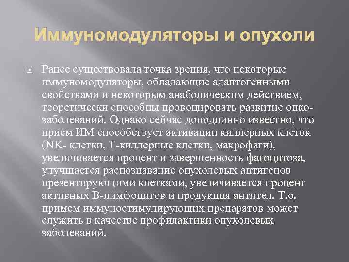 Иммуномодуляторы и опухоли Ранее существовала точка зрения, что некоторые иммуномодуляторы, обладающие адаптогенными свойствами и