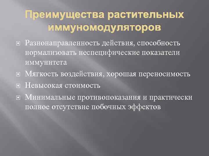 Преимущества растительных иммуномодуляторов Разнонаправленность действия, способность нормализовать неспецифические показатели иммунитета Мягкость воздействия, хорошая переносимость