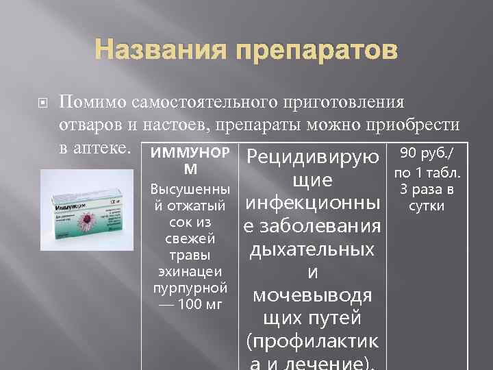 Названия препаратов Помимо самостоятельного приготовления отваров и настоев, препараты можно приобрести в аптеке. ИММУНОР