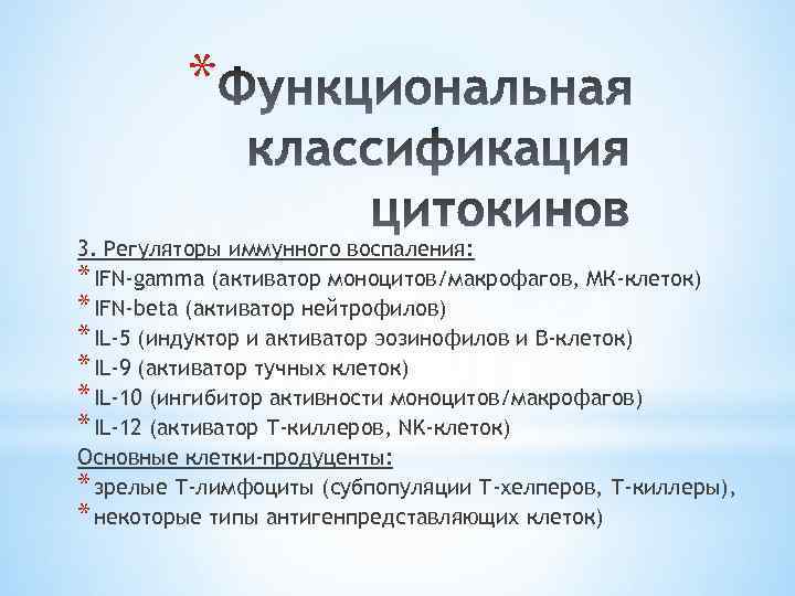 * 3. Регуляторы иммунного воспаления: * IFN-gamma (активатор моноцитов/макрофагов, МК-клеток) * IFN-beta (активатор нейтрофилов)