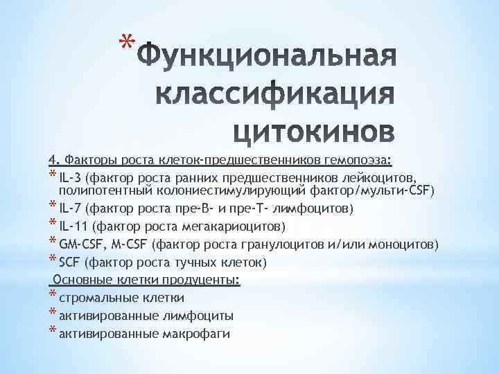 * 4. Факторы роста клеток-предшественников гемопоэза: * IL-3 (фактор роста ранних предшественников лейкоцитов, полипотентный