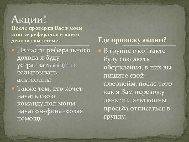 Акции! После проверки Вас в моем списке рефералов и внеся депозит вы в теме-