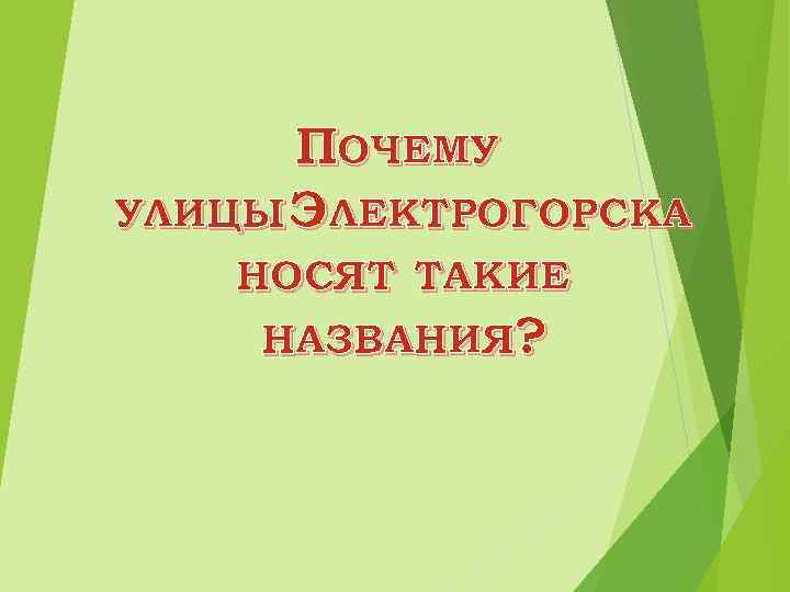 ПОЧЕМУ УЛИЦЫ ЭЛЕКТРОГОРСКА НОСЯТ ТАКИЕ НАЗВАНИЯ? 