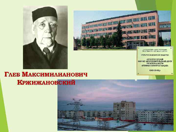 ГЛЕБ МАКСИМИЛИАНОВИЧ КРЖИЖАНОВСКИЙ 