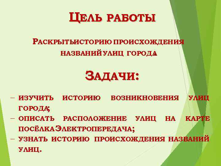 ЦЕЛЬ РАБОТЫ РАСКРЫТЬИСТОРИЮ ПРОИСХОЖДЕНИЯ НАЗВАНИЙ УЛИЦ ГОРОДА. ЗАДАЧИ: ИЗУЧИТЬ ИСТОРИЮ ВОЗНИКНОВЕНИЯ УЛИЦ ГОРОДА ;