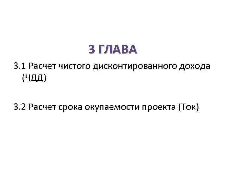 3 ГЛАВА 3. 1 Расчет чистого дисконтированного дохода (ЧДД) 3. 2 Расчет срока окупаемости