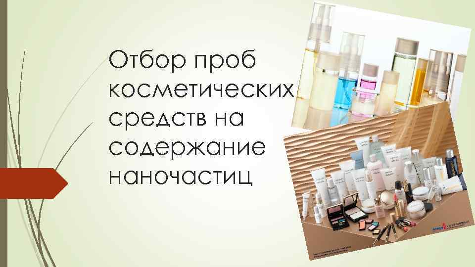 Отбор проб косметических средств на содержание наночастиц 