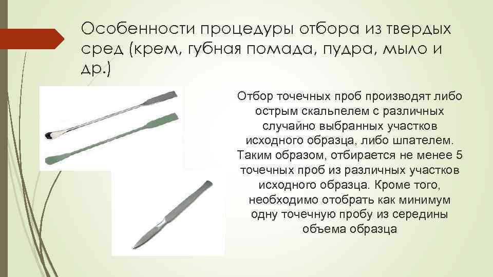 Особенности процедуры отбора из твердых сред (крем, губная помада, пудра, мыло и др. )
