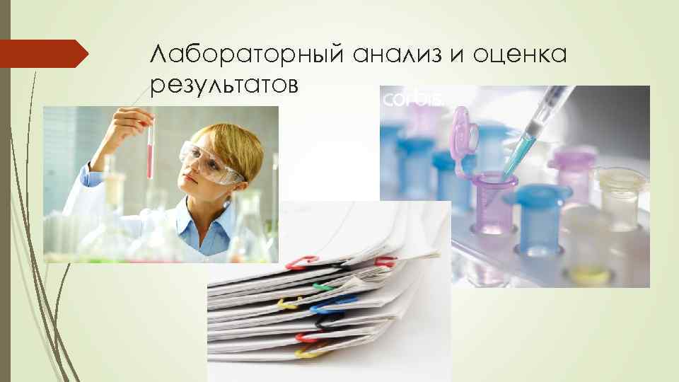 Лабораторный анализ и оценка результатов 