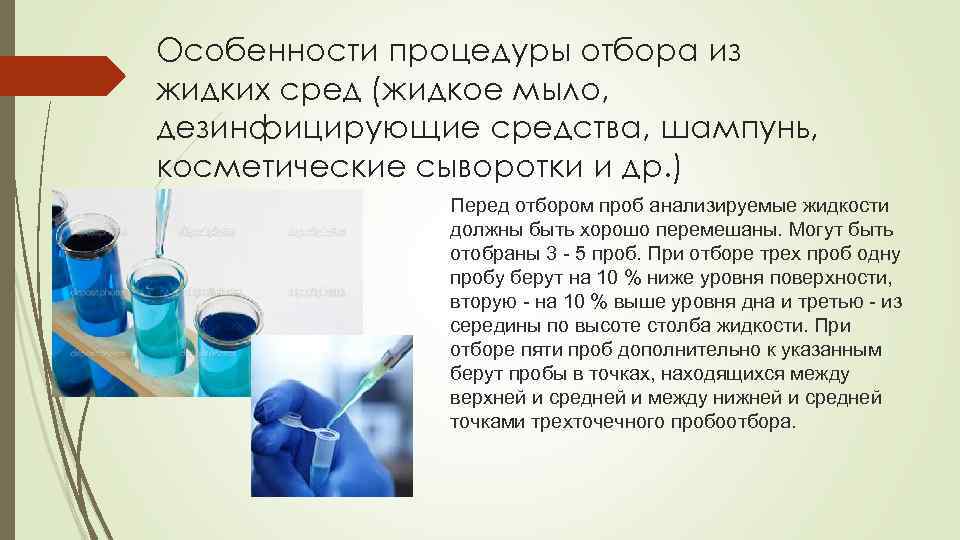 Особенности процедуры отбора из жидких сред (жидкое мыло, дезинфицирующие средства, шампунь, косметические сыворотки и