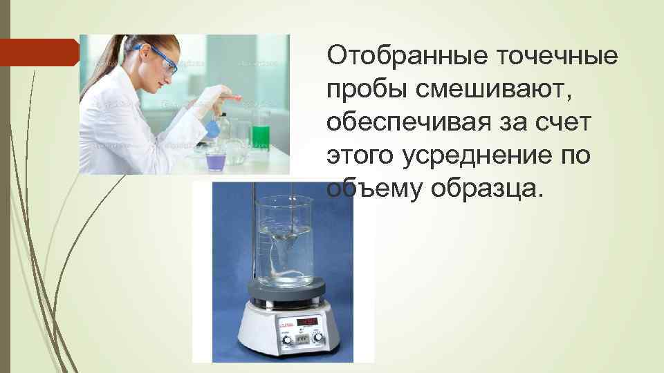 Отобранные точечные пробы смешивают, обеспечивая за счет этого усреднение по объему образца. 