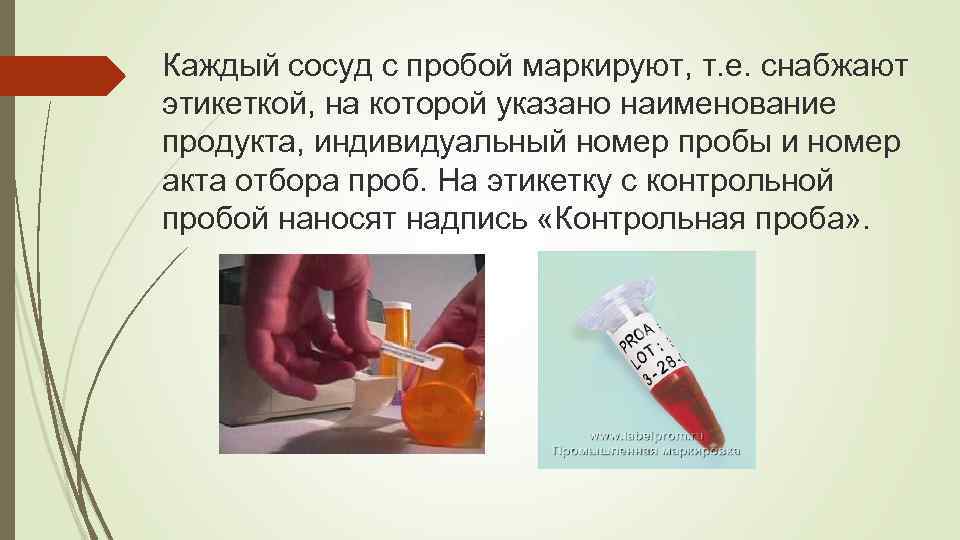 Каждый сосуд с пробой маркируют, т. е. снабжают этикеткой, на которой указано наименование продукта,