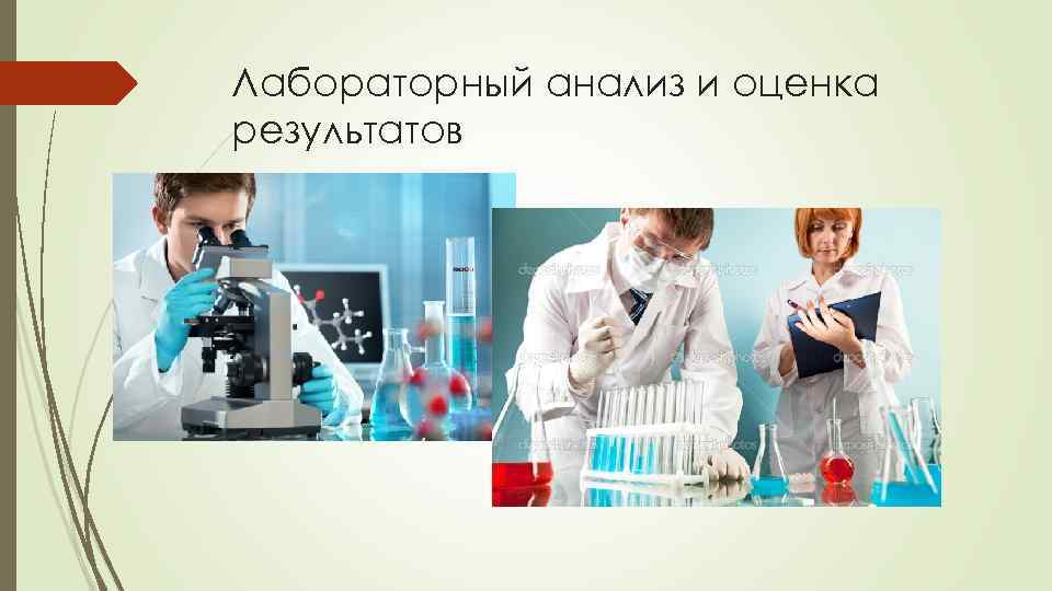 Лабораторный анализ и оценка результатов 