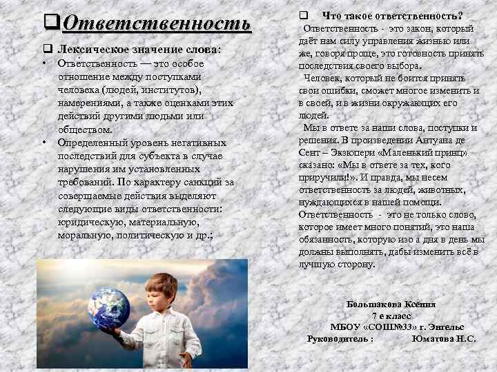 Смысла ответственности. Значение слова ответственность. Ответственный значение слова. Смысл слова ответственность. Ответственность значение.